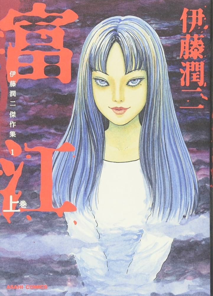 伊藤潤二まとめ Amazon.co.jp: 伊藤潤二短編集 BEST OF BEST (ビッグコミックス